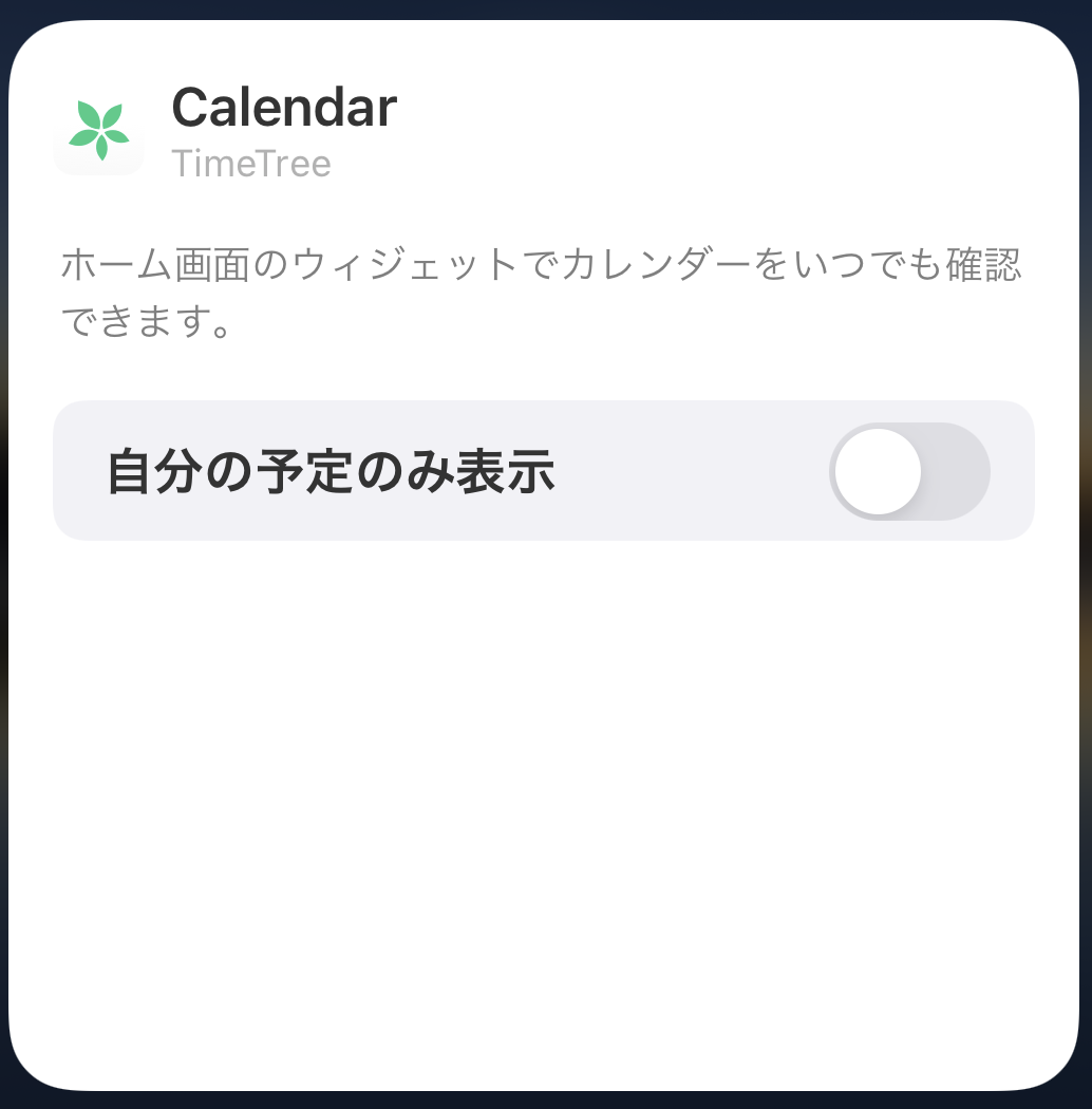 ウィジェットの使い方 Ios Timetree ヘルプ